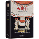 公民们：法国大革命编年史 颠覆性历史解读