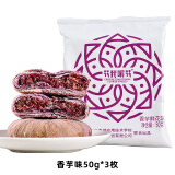 花我呢花云南特产经典鲜花饼50克/枚现烤玫瑰馅料糕点休闲零食早餐点心 甘糯香芋50g*3枚