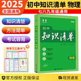 【科目自选】2025新版初中知识清单初中数学语文数学英语物理化学道德与法治制生物历史地理总复习全国通用 知识清单初中物理