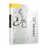 海外中国研究系列·江南三角洲市镇研究
