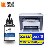 灵印适用惠普M1005碳粉q2612a 12a墨粉hp m1020 1010 1012 1015 1018 1020plus打印机硒鼓碳粉
