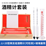 匡建仪表（CONJANT）JJ-20型两支酒精计套装可测0-100°计量检测含玻璃量筒
