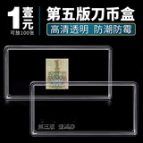 刀币盒百连纸币收藏盒第四套钱币五套纸币盒纪念钞人民币保护空盒 五版1元空盒
