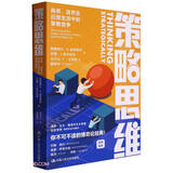 策略思维：商界、政界及日常生活中的策略竞争