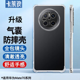 卡莱澳适用卡莱澳华为Mate70pro手机壳 华为mate70pro+保护套 全包防摔TPU四角气囊硅胶软壳/保护壳 透明