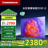 长虹电视75D55F-G 75英寸 120Hz高刷 2+32GB 智慧巨幕大屏 LED液晶平板电视 家电以旧换新二级能效补贴