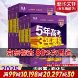 【科目自选】2025B版A版新品5年高考3年模拟高中总复习 53五三高考b版a版五三A版五三B版 五年高考三年模拟2025高中一二三轮高三复习资料2025新高考总复习曲一线中小学教辅 【2025】B版