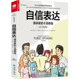 自信表达：演讲家的十项修炼 人际沟通宝典 维克托三部曲 职场通识系列
