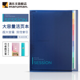 满乐文（MARUMAN） 渐变色 SESSION大容量活页本 活页夹两倍索引页含资料袋 A4·深蓝