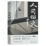 人间烟火（茅盾文学奖得主、电视剧《人世间》原著作者梁晓声中篇小说力作：一个工人家庭的生活奋斗史） 小说