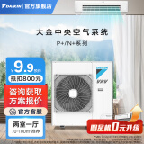 大金（DAIKIN）中央空调P+/N+系列一拖二一拖三一拖四一拖五 中央空气系统家用多联机变频一级能效金制全效 4匹 一级能效 两室一厅 专属升级型