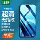 绿联【2片精装】苹果12mini钢化膜 通用iPhone12mini手机保护贴膜 听筒防尘网超薄高清防指纹防摔膜