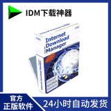 官方正版授权 Internet Download Manager IDM 序列号 极速下载器工具软件激活码 1年1PC-邮箱发货