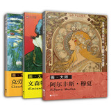 西方绘画大师作品集：梵高+莫奈+穆夏（套装3册，大8开高清还原大师作品 活页装帧 方便临摹装饰 