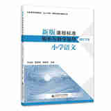 【科目自选】新版课程标准解析与教学指导 小学初中适用 义务教育课程标准2022年版 北京师范大学出版社 小学语文 新版课程标准解析与教学指导
