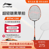 李宁（LI-NING）羽毛球拍单拍装全碳素4u专业HC1200（穿线含乐士大包球手胶）