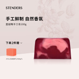 施丹兰（STENDERS）皇家蔓越莓香氛手工皂男女进口沐浴皂100g 男女友礼物