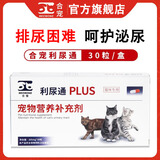 合宠【官方授权】合宠利尿通猫咪利尿通猫咪泌尿排尿 1盒 205mg *30粒/盒