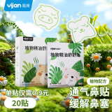 易简（yijan）通气鼻贴儿童20片婴儿鼻子不通气鼻塞通鼻神器宝宝植物精油舒舒贴