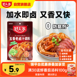 好人家五香味卤料调料 卤肉鸭脖鸡爪方便调味品 120g 3-4人份