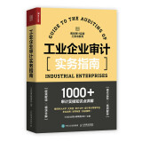 工业企业审计实务指南（人邮普华出品）