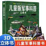 儿童军事百科立体书正版图书 3d立体书硬壳科普百科全书 3-6岁以上8-12岁翻翻书机关书 科学武器世界兵器坦克军舰战斗机 小学生必读课外阅读书籍樊登老师推荐儿童书 省钱卡 黑色星期五