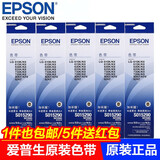 惠普爱普生（EPSON）S015290原装色带架 适用LQ-630K/610K/615K/635K/730K/735K/82KF/82KFII 色带架（含色带芯）5支装