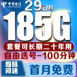 中国电信电信流量卡低月租电话卡手机卡纯上网4G5G全国通用高速流量卡长期套餐无合约 长期卡29元185G全国流量+100分钟丨长期套餐