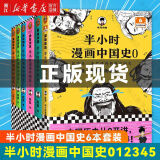 半小时漫画 半小时漫画中国史0-5 全套共6册