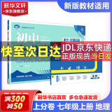 【京东快递包邮】初中必刷题七年级上下册2025新版小四门七年级上册必刷题数学物理英语教材同步练习册7年级初中上分试卷刷题练习册辅导资料版 七上试卷【地理】人教版