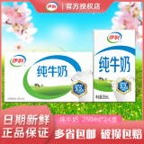 伊利4月纯牛奶250ml*24盒整箱牛奶营养早餐全脂牛奶成人纯奶 2月纯牛奶250ml*24盒
