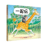 【信谊】一起玩（0-3岁）畅销图画书《抱抱》续集 童书绘本