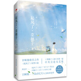 起风了·菜穗子（精装典藏版）赠送手绘明信片 小说 双11大促