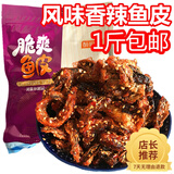 悦佰滋即食鱼香辣鱼皮500g大包装海鲜零食麻辣鱼皮干蜜汁甜辣鳕鱼皮美食 一斤500g包装随机发
