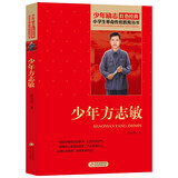 少年方志敏 红色经典书籍 小学生革命传统教育读本 三四五六年级课外阅读必读书目 红色经典儿童读物 北京教育出版社