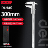 得力（deli）游标卡尺 机械高精度不锈钢150/200/300mm工业内外径深度测量工具 高精度游标卡尺300mm(符合国标)