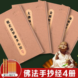 抄经字帖：静心手抄本系列全4册行楷版 般若波罗蜜多心经+大佛顶首楞严神咒+地藏菩萨本愿经+金刚般若波罗蜜经抄写经文 精美礼盒如法抄经 佛经静心临摹手抄本 赠专用金色抄经笔2个+8个笔芯初学临摹书法作品