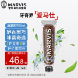 MARVIS玛尔仕牙膏黑巧75ml去黄去渍清新口气玛尔斯浪漫黑巧薄荷牙膏亮白