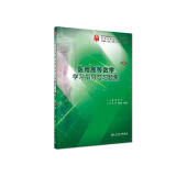 医用高等数学学习指导与习题集（第4版 供基础、临床、预防、口腔医学类专业用）