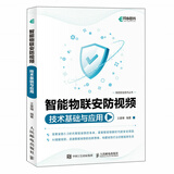 智能物联安防视频技术基础与应用（异步图书出品）