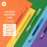 【全网低价】小米巨能写多彩中性笔 5支装 0.5mm 商务办公中性笔会议笔 橙黄绿蓝紫 