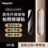 Masentek适用苹果16 pro max相机按键贴 拍照钢化玻璃膜iPhone16Pro灵动相机触摸侧键防刮保护贴膜 5片装