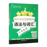 初中英语星级训练——语法与词汇