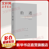 豹迹 与记忆有关 精装版 理想国译丛