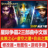 SC2星际争霸2单机版 虫群之心+虚空之遗+自由之翼 全战役PC电脑版 完全版