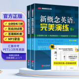 新概念英语之完美演练1上+1下（全2册）全题型练习册 阶段测试卷 答案解析册 MP3录音覆盖新概念1册每课知识点 汇集中考PET1/2历年真题包括听说读写全部题型