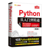 Python从入门到精通（第2版）
