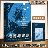 夜莺与玫瑰（复旦教授谈瀛洲翻译，豆瓣万人评价9.0高分译本，原版彩插珍藏版，赠英文原版） 小说
