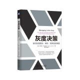 灰度决策：如何处理复杂、棘手、高风险的难题