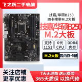 技嘉/华硕/微星/七彩虹主板B250/B150 6/7代CPU1151针台式机主板M.2接口DDR4 技嘉/华硕B250 大板 带M.2接口四卡槽